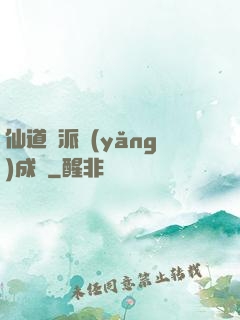 仙道門派養(yǎng)成記
