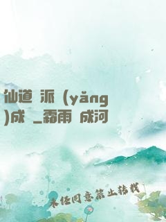仙道門派養(yǎng)成記