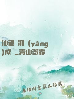 仙道門派養(yǎng)成記
