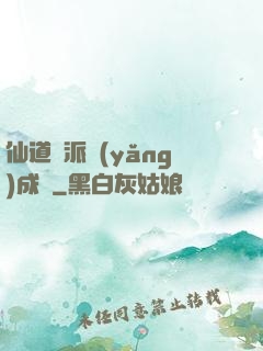仙道門派養(yǎng)成記