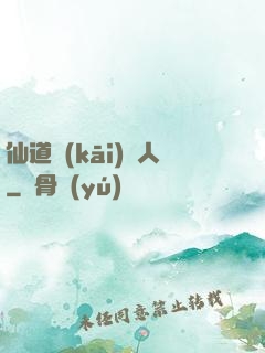 仙道開(kāi)門人