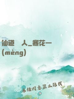 仙道開門人