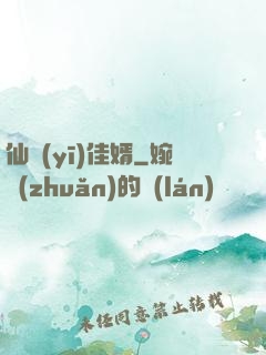仙醫(yī)佳婿