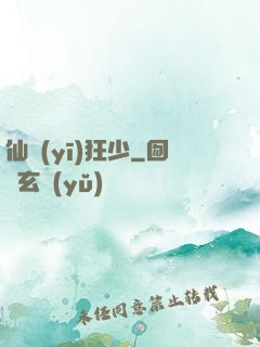 仙醫(yī)狂少