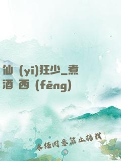 仙醫(yī)狂少