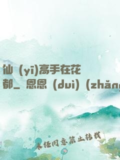 仙醫(yī)高手在花都