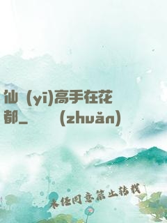仙醫(yī)高手在花都