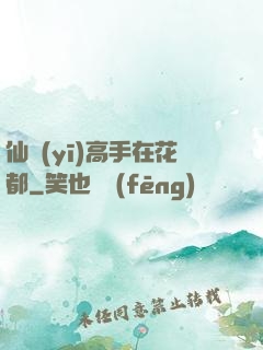 仙醫(yī)高手在花都