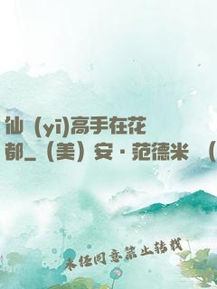 仙醫(yī)高手在花都
