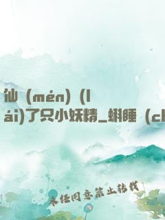 仙門(mén)來(lái)了只小妖精