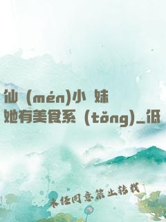 仙門(mén)小師妹她有美食系統(tǒng)
