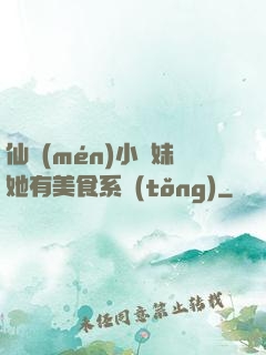 仙門(mén)小師妹她有美食系統(tǒng)