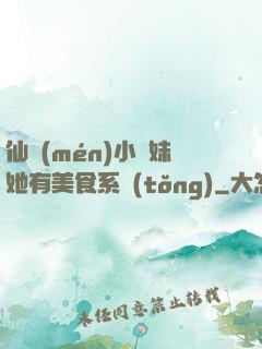 仙門(mén)小師妹她有美食系統(tǒng)