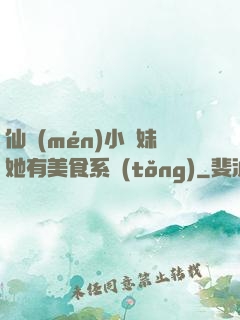 仙門(mén)小師妹她有美食系統(tǒng)