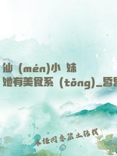 仙門(mén)小師妹她有美食系統(tǒng)
