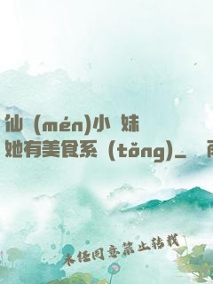 仙門(mén)小師妹她有美食系統(tǒng)