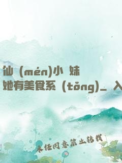 仙門(mén)小師妹她有美食系統(tǒng)