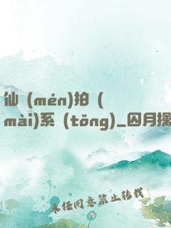 仙門(mén)拍賣(mài)系統(tǒng)
