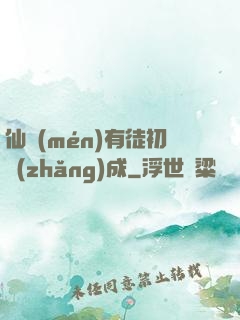 仙門(mén)有徒初長(zhǎng)成