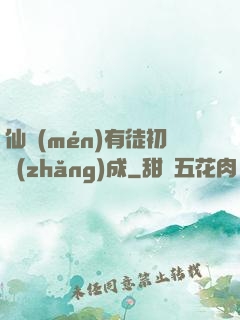 仙門(mén)有徒初長(zhǎng)成