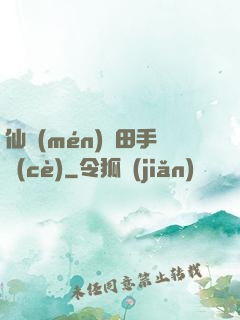 仙門(mén)種田手冊(cè)
