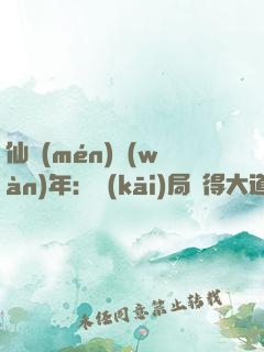 仙門(mén)萬(wàn)年：開(kāi)局獲得大道法