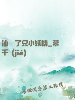 仙門來了只小妖精