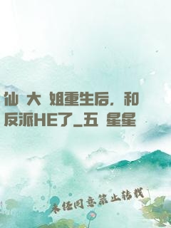 仙門大師姐重生后，和反派HE了