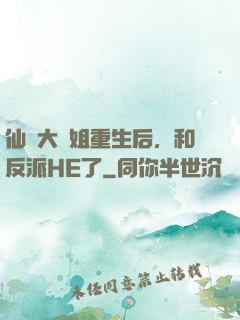 仙門大師姐重生后，和反派HE了