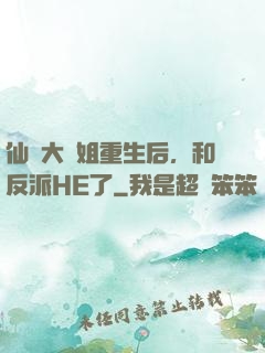 仙門大師姐重生后，和反派HE了