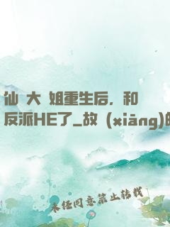 仙門大師姐重生后，和反派HE了