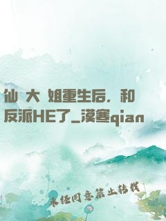 仙門大師姐重生后，和反派HE了