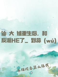 仙門大師姐重生后，和反派HE了