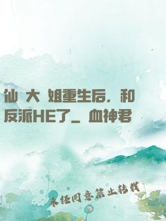 仙門大師姐重生后，和反派HE了