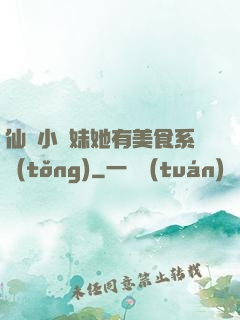 仙門小師妹她有美食系統(tǒng)