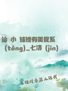 仙門小師妹她有美食系統(tǒng)