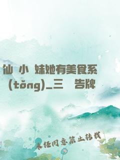 仙門小師妹她有美食系統(tǒng)