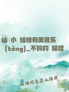 仙門小師妹她有美食系統(tǒng)