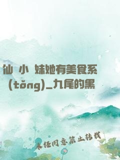 仙門小師妹她有美食系統(tǒng)