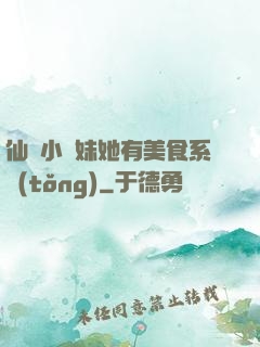 仙門小師妹她有美食系統(tǒng)