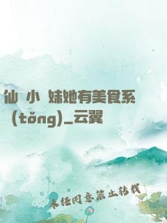 仙門小師妹她有美食系統(tǒng)