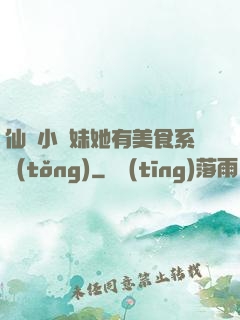 仙門小師妹她有美食系統(tǒng)