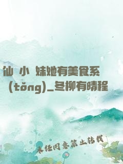 仙門小師妹她有美食系統(tǒng)
