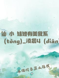 仙門小師妹她有美食系統(tǒng)