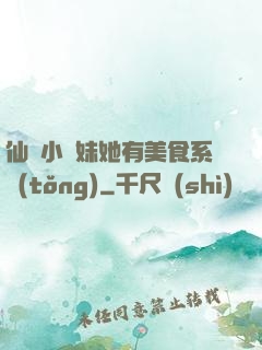 仙門小師妹她有美食系統(tǒng)