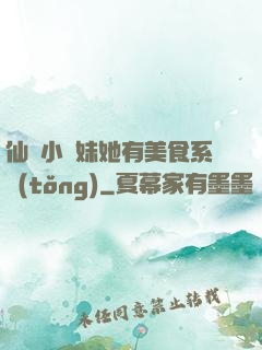 仙門小師妹她有美食系統(tǒng)