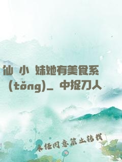 仙門小師妹她有美食系統(tǒng)