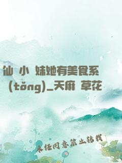 仙門小師妹她有美食系統(tǒng)
