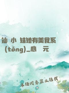仙門小師妹她有美食系統(tǒng)