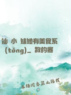 仙門小師妹她有美食系統(tǒng)